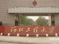 河北工程師范大學主校區(qū)2023年怎么樣、好不好
