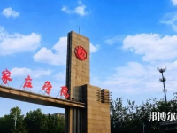 石家莊師范學(xué)院南校區(qū)2023年怎么樣、好不好