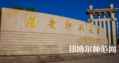 2023年最新湖南師范類(lèi)大學(xué)排名分?jǐn)?shù)線及名單