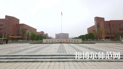 2023年湘中幼兒師范高等?？茖W校是民辦大學還是公辦