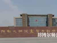 2023年安陽幼兒師范高等?？茖W校是民辦大學還是公辦