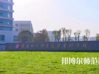 2023年宜春幼兒師范高等?？茖W(xué)校是民辦大學(xué)還是公辦