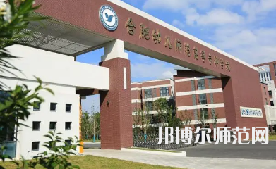 2023年合肥幼兒師范高等?？茖W校是民辦大學還是公辦