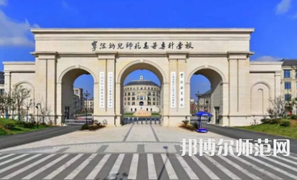 2023年寧波幼兒師范高等?？茖W(xué)校是民辦大學(xué)還是公辦