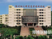 2023年徐州幼兒師范高等?？茖W(xué)校是民辦大學(xué)還是公辦