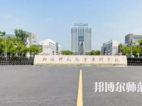 2023年南通師范高等?？茖W校是民辦大學還是公辦