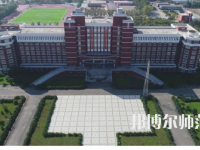 2023年齊齊哈爾高等師范?？茖W(xué)校是民辦大學(xué)還是公辦