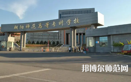 2023年朝陽師范高等?？茖W(xué)校是民辦大學(xué)還是公辦
