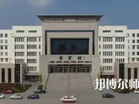 2023年運城幼兒師范高等?？茖W校是民辦大學還是公辦