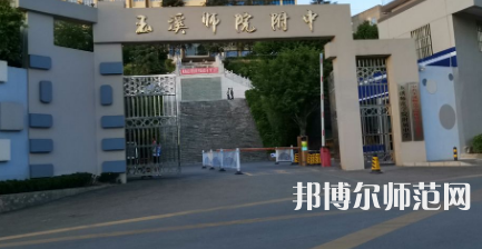 2023年玉溪師范學(xué)院附屬中學(xué)報名條件、招生對象