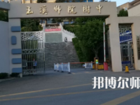 2023年玉溪師范學(xué)院附屬中學(xué)報(bào)名條件、招生對(duì)象
