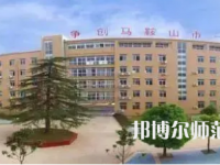 2023年馬鞍山幼兒師范學校報名條件、招生對象