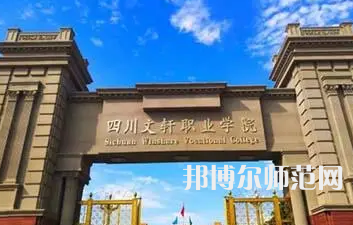 2023年四川文軒職業(yè)幼兒師范學校報名條件、招生對象