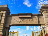 2023年四川文軒職業(yè)幼兒師范學校報名條件、招生對象