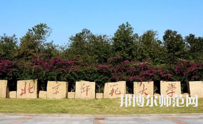 2023年北京師范大學(xué)報名條件、招生對象