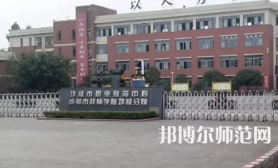 2023年邛崍幼師職業(yè)教育中心報(bào)名條件、招生對(duì)象