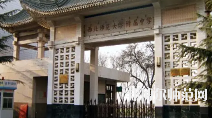 2023年西北師范大學附屬中學報名條件、招生對象