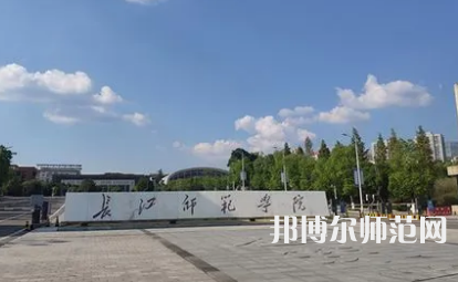 2023年長(zhǎng)江師范學(xué)院公共事業(yè)管理專(zhuān)業(yè)介紹