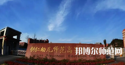 2023年銅仁幼兒師范高等?？茖W(xué)校專業(yè)介紹